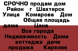 СРОЧНО продам дом! › Район ­ г. Шахтерск › Улица ­ Комарова › Дом ­ 22/1 › Общая площадь дома ­ 46 › Цена ­ 150 000 - Все города Недвижимость » Дома, коттеджи, дачи продажа   . Карелия респ.,Костомукша г.